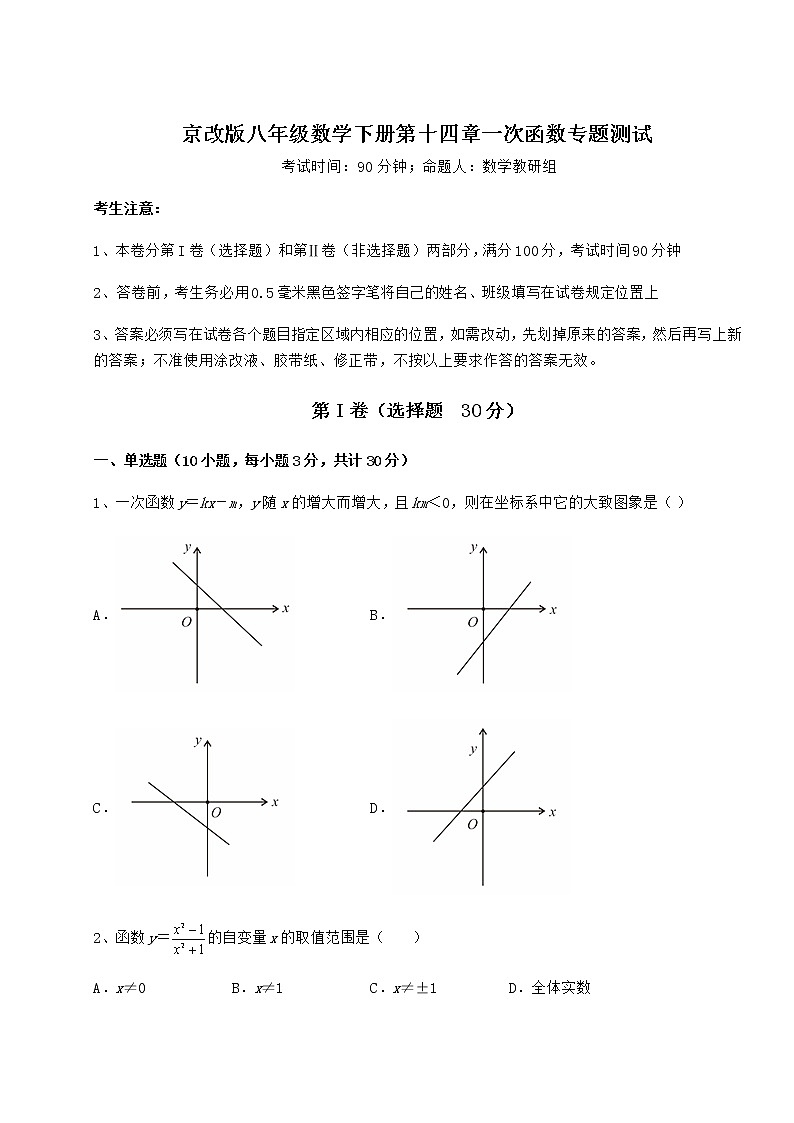 2022年精品解析京改版八年级数学下册第十四章一次函数专题测试试题（含解析）第1页