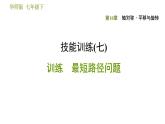 华师版七年级下册数学 第10章 专题技能训练（七） 习题课件