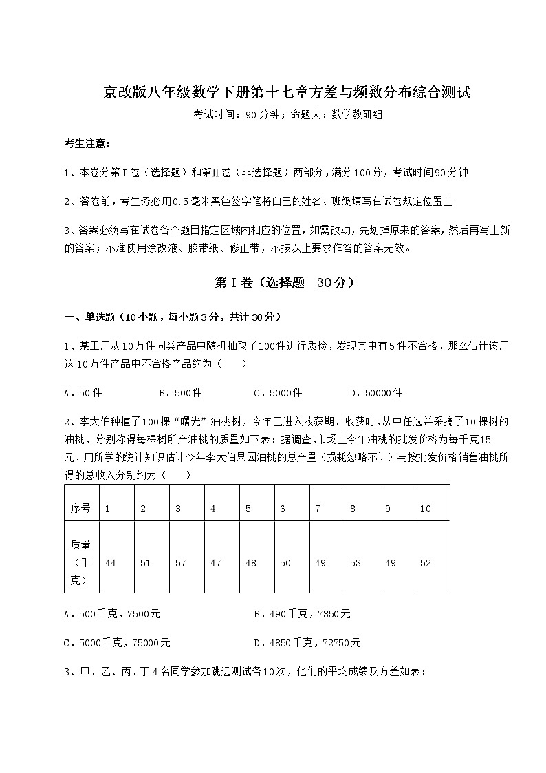2022年强化训练京改版八年级数学下册第十七章方差与频数分布综合测试练习题（含详解）第1页