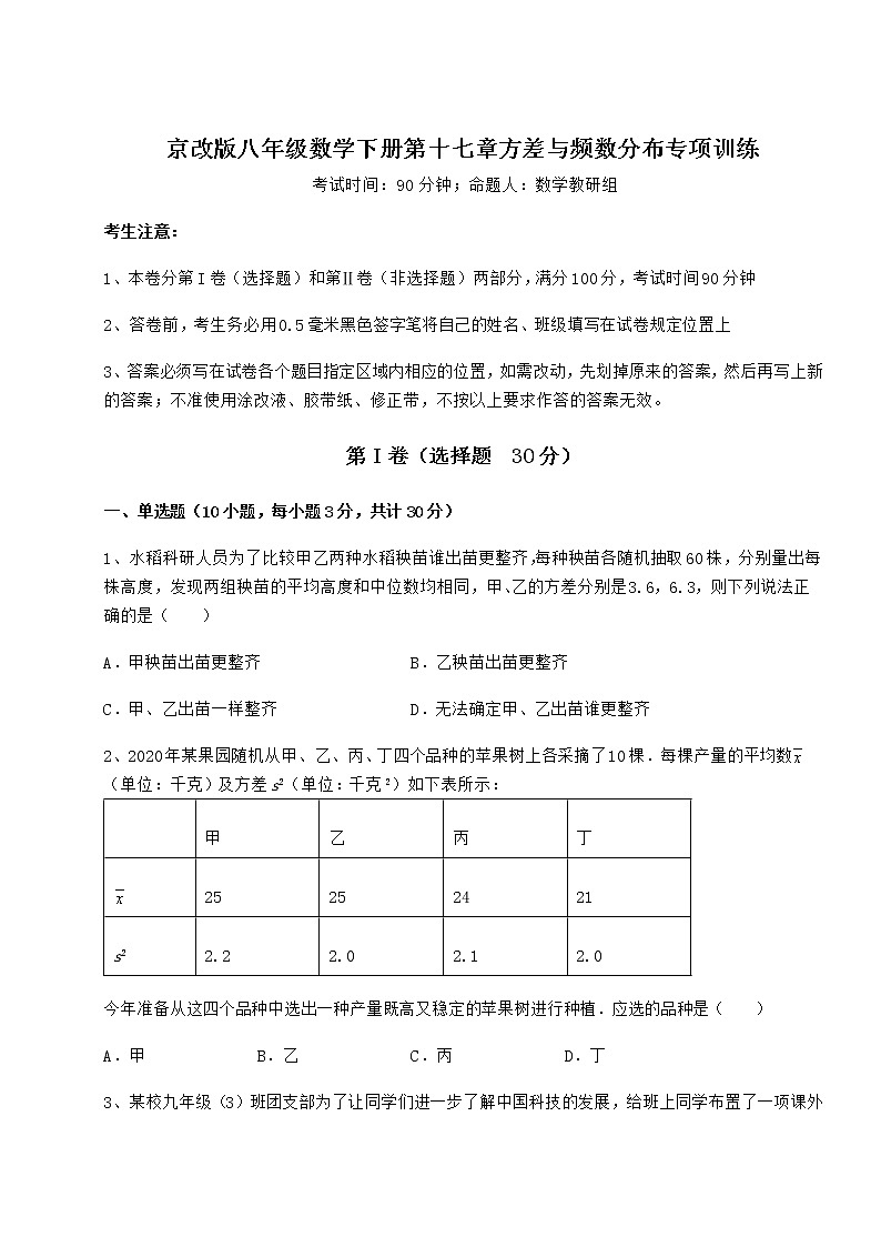 2022年强化训练京改版八年级数学下册第十七章方差与频数分布专项训练试题（精选）第1页