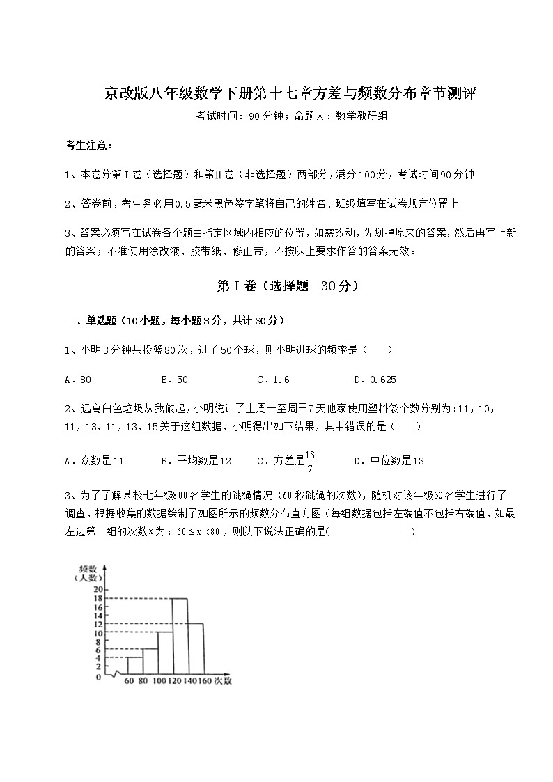 2022年最新京改版八年级数学下册第十七章方差与频数分布章节测评试卷（无超纲）01