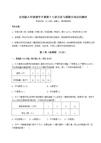 北京课改版八年级下册第十七章   方差与频数分布综合与测试同步训练题