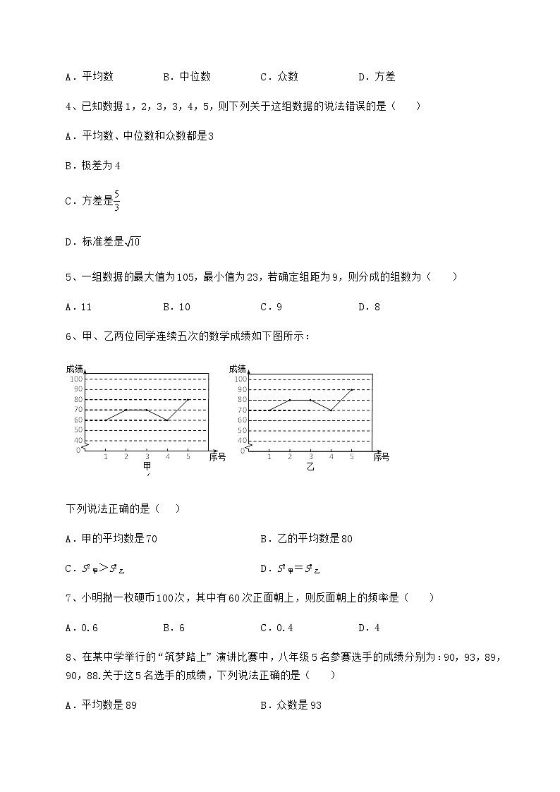 2022年最新精品解析京改版八年级数学下册第十七章方差与频数分布定向测评练习题（无超纲）第2页