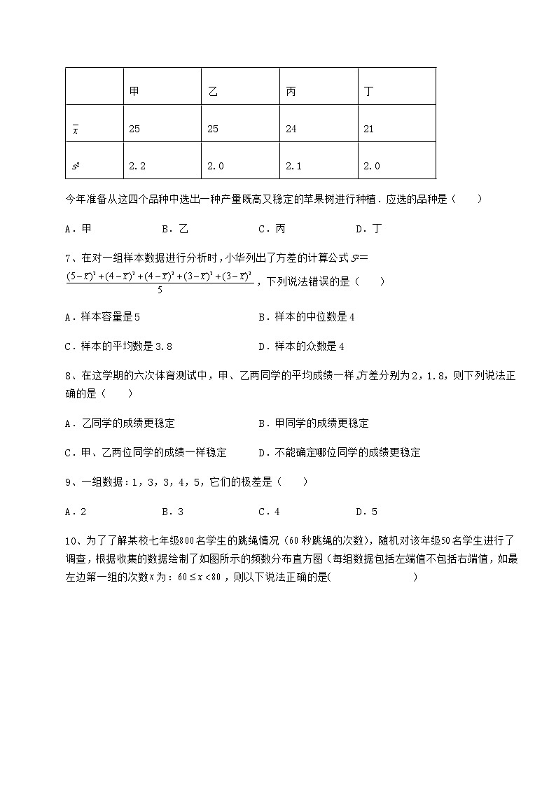 2022年最新京改版八年级数学下册第十七章方差与频数分布定向测试练习题（精选）第3页
