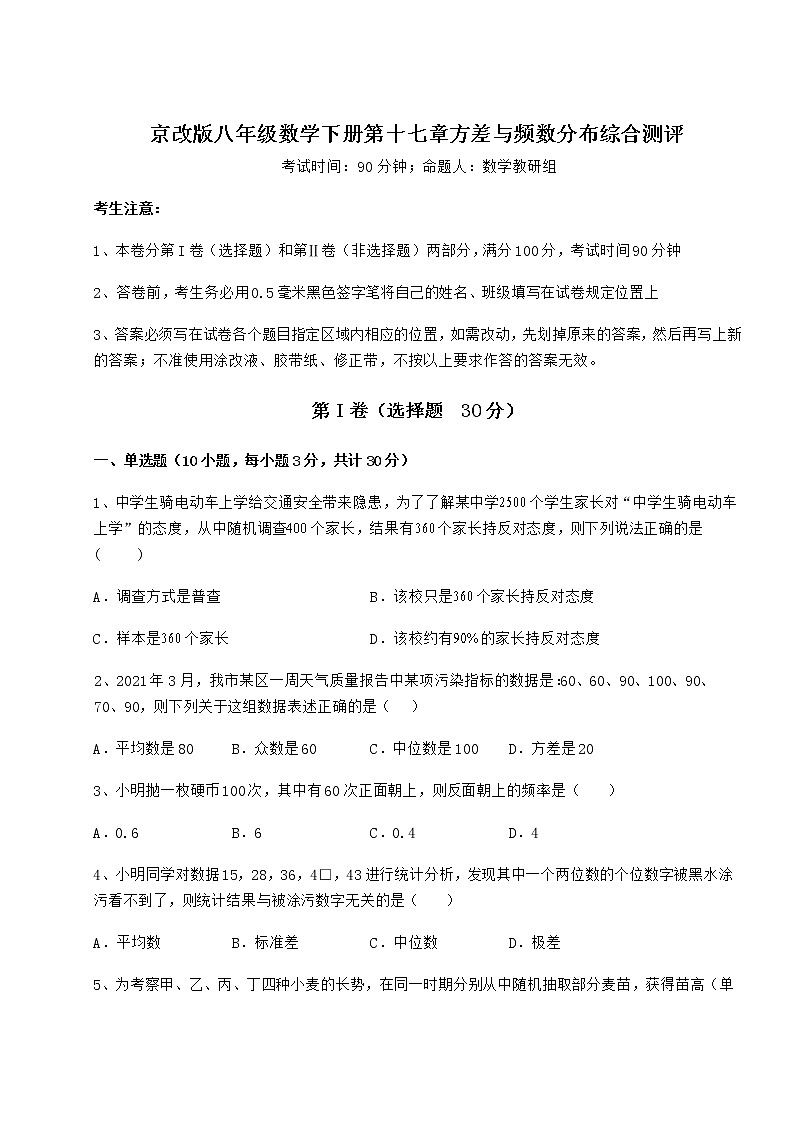 2022年最新京改版八年级数学下册第十七章方差与频数分布综合测评试卷（含答案详解）第1页