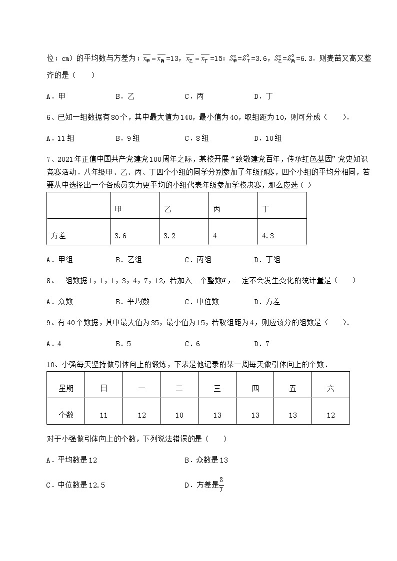 2022年最新京改版八年级数学下册第十七章方差与频数分布综合测评试卷（含答案详解）第2页