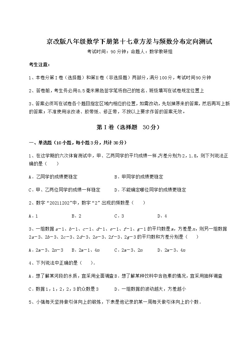 2022年最新京改版八年级数学下册第十七章方差与频数分布定向测试练习题（无超纲）01