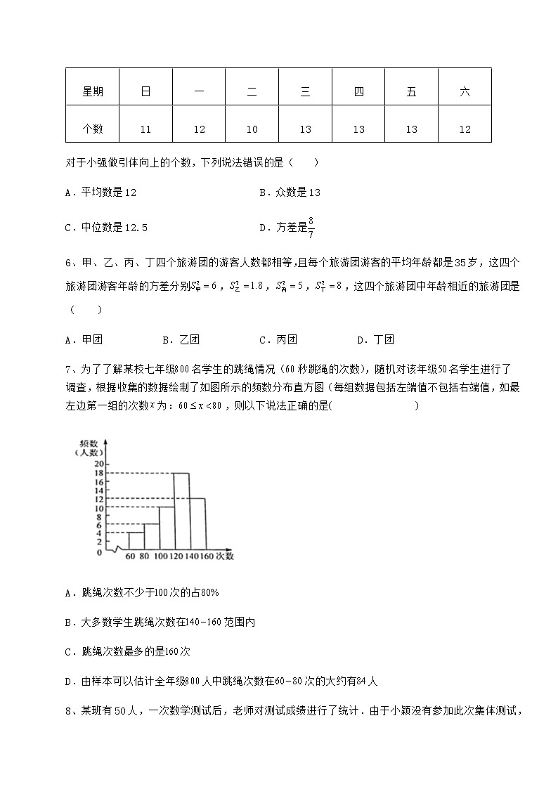 2022年最新京改版八年级数学下册第十七章方差与频数分布定向测试练习题（无超纲）02