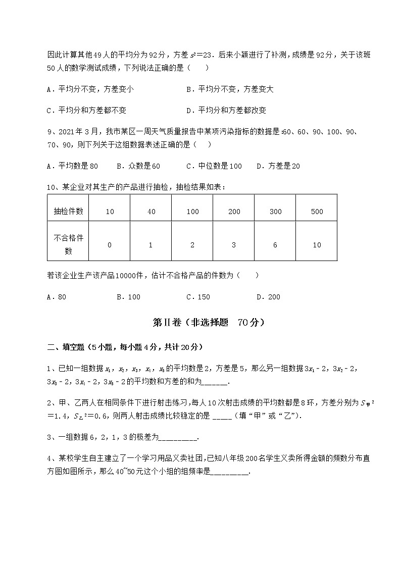2022年最新京改版八年级数学下册第十七章方差与频数分布定向测试练习题（无超纲）03