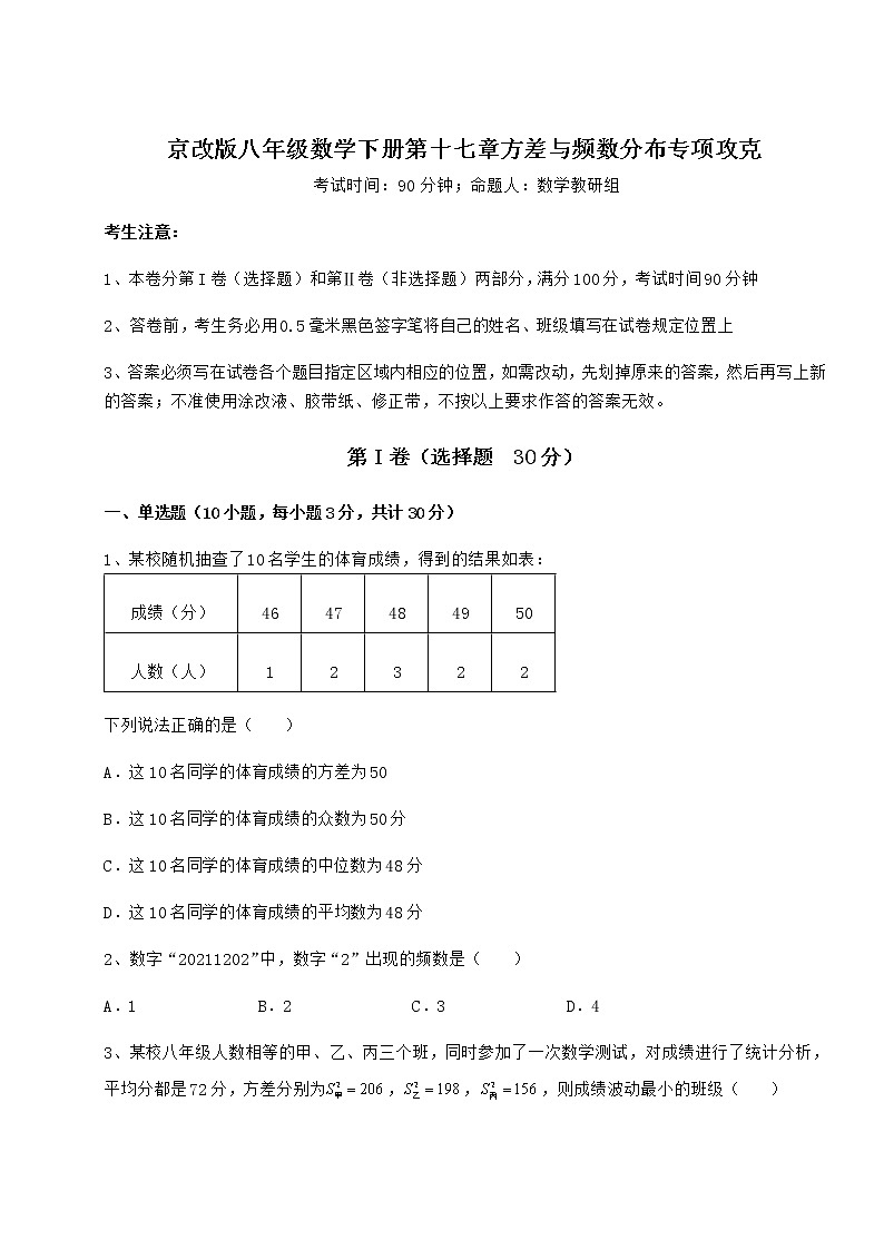 2022年最新精品解析京改版八年级数学下册第十七章方差与频数分布专项攻克试题（含解析）第1页