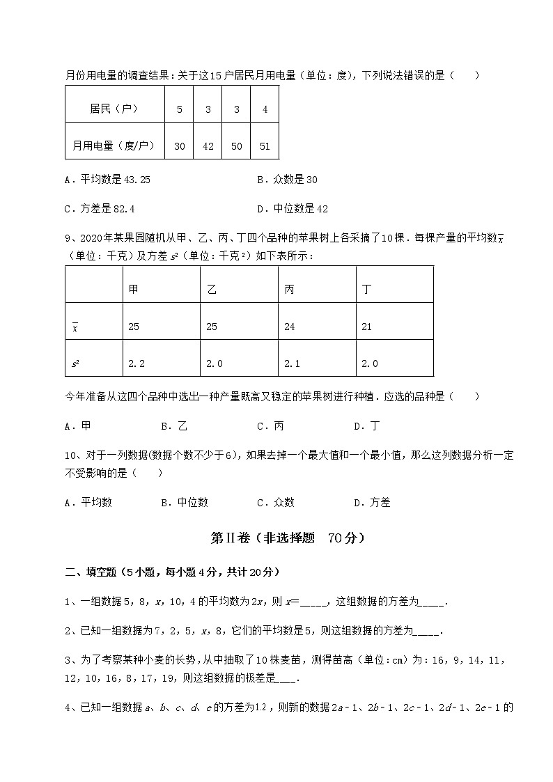 2022年最新精品解析京改版八年级数学下册第十七章方差与频数分布专项攻克试题（含解析）第3页