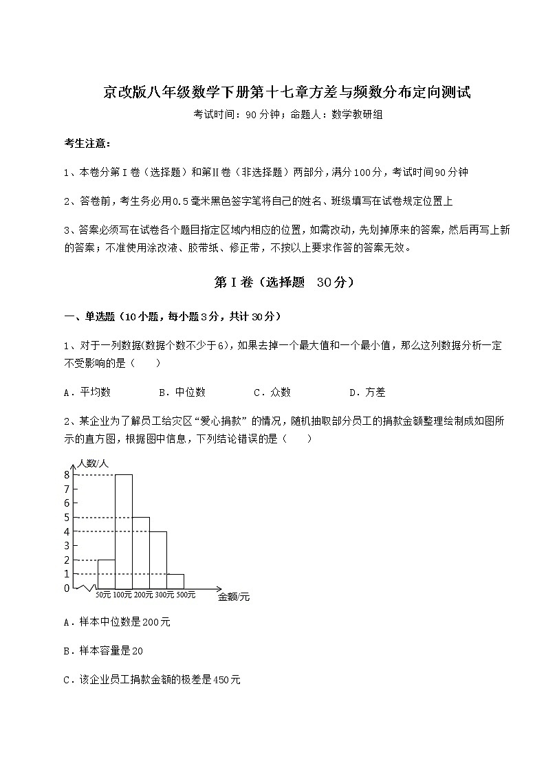 2022年最新强化训练京改版八年级数学下册第十七章方差与频数分布定向测试试题（无超纲）01