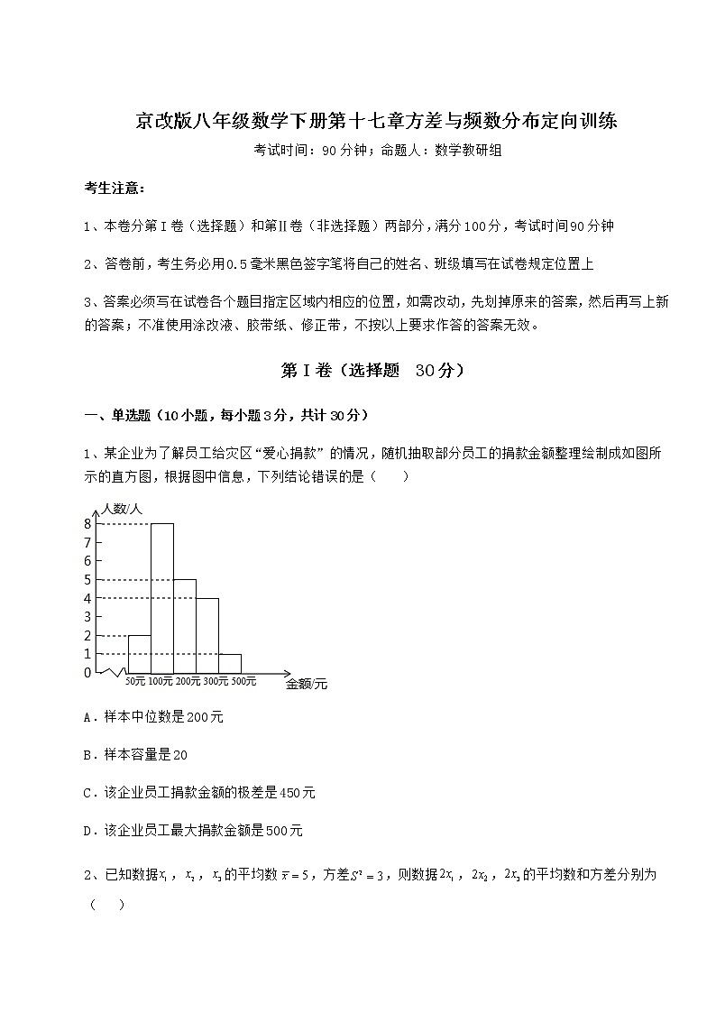 2022年最新强化训练京改版八年级数学下册第十七章方差与频数分布定向训练试题（精选）第1页