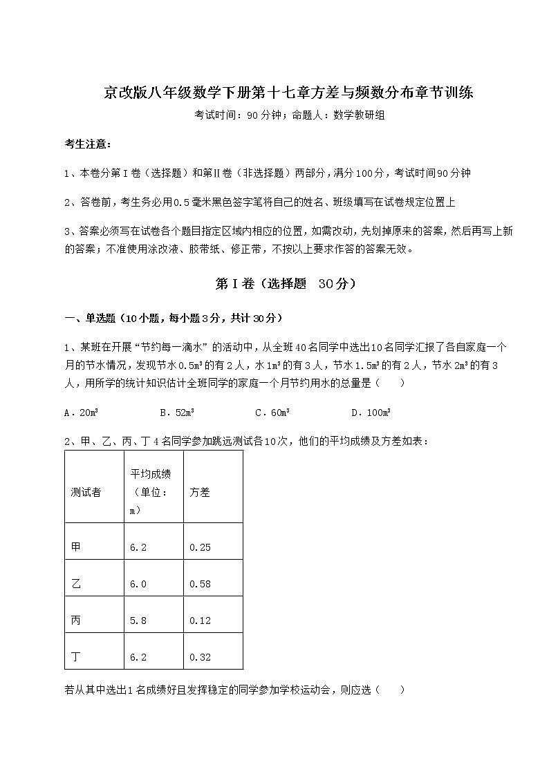 2022年最新强化训练京改版八年级数学下册第十七章方差与频数分布章节训练试卷（含答案解析）第1页