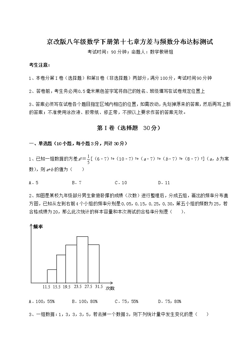 2022年最新强化训练京改版八年级数学下册第十七章方差与频数分布达标测试试卷（含答案详解）01