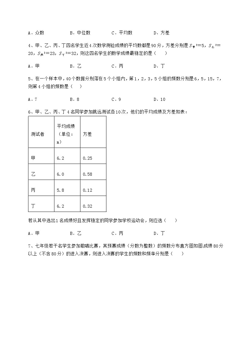 2022年最新强化训练京改版八年级数学下册第十七章方差与频数分布达标测试试卷（含答案详解）02