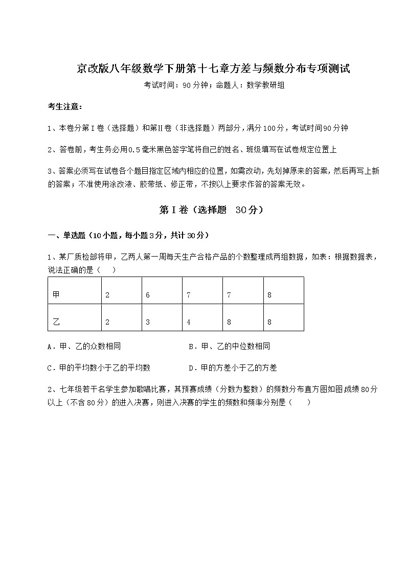 精品试卷京改版八年级数学下册第十七章方差与频数分布专项测试试题（含答案及详细解析）第1页