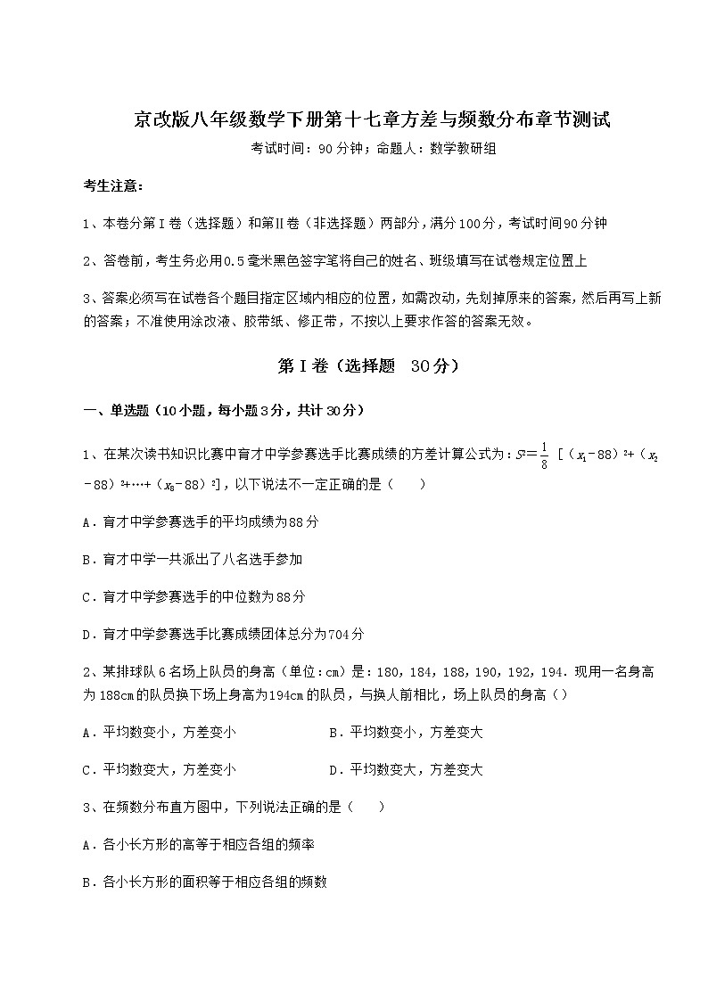 精品试卷京改版八年级数学下册第十七章方差与频数分布章节测试练习题（含详解）第1页