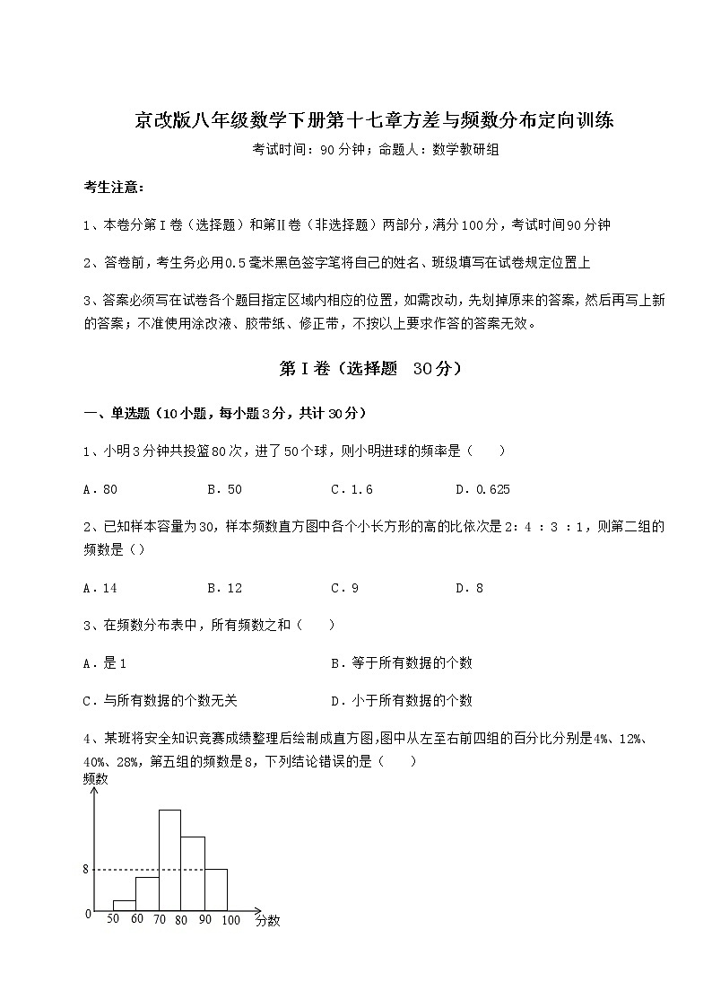 精品试卷京改版八年级数学下册第十七章方差与频数分布定向训练练习题（无超纲）01