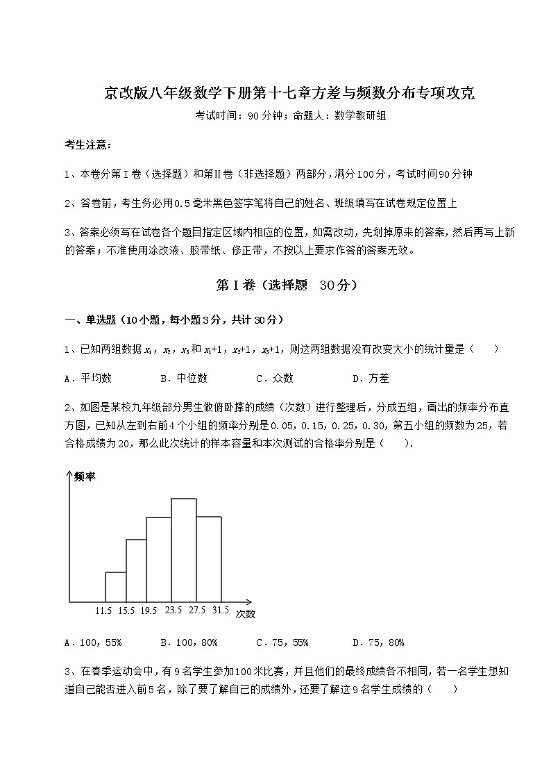 2022年最新强化训练京改版八年级数学下册第十七章方差与频数分布专项攻克试卷（无超纲带解析）第1页
