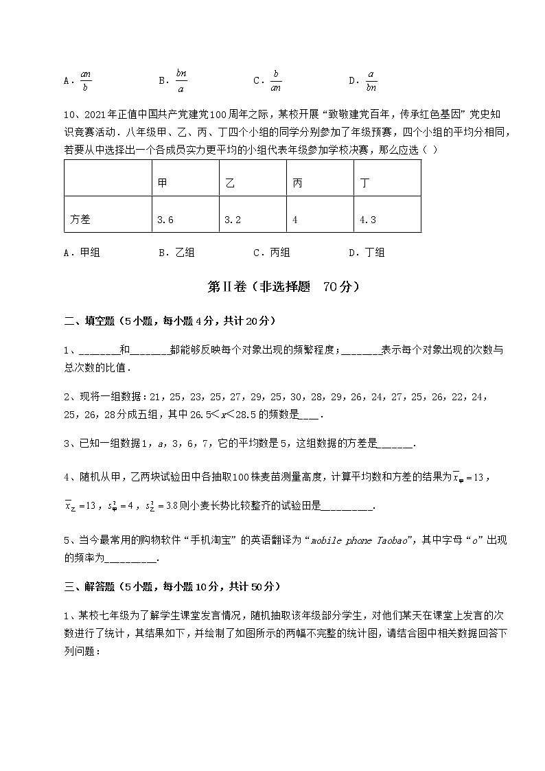 2022年最新强化训练京改版八年级数学下册第十七章方差与频数分布专项攻克试卷（无超纲带解析）第3页