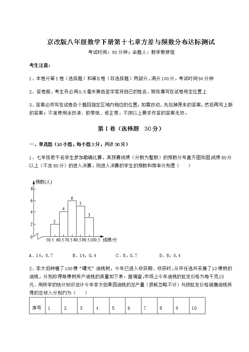 2022年最新强化训练京改版八年级数学下册第十七章方差与频数分布达标测试试题（名师精选）第1页