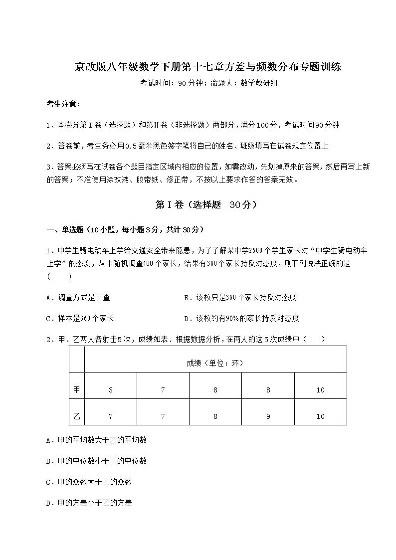 精品试卷京改版八年级数学下册第十七章方差与频数分布专题训练试题第1页