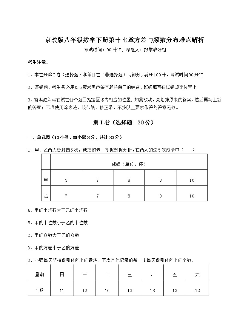 精品试卷京改版八年级数学下册第十七章方差与频数分布难点解析练习题（名师精选）第1页