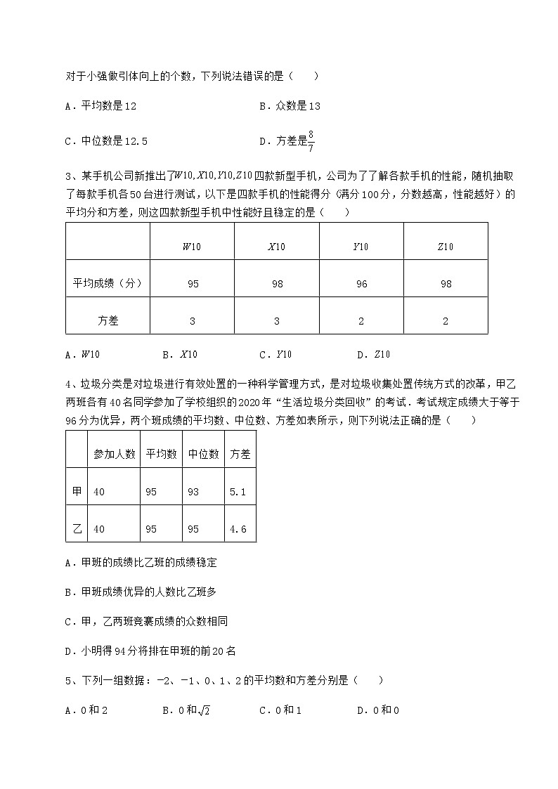 精品试卷京改版八年级数学下册第十七章方差与频数分布难点解析练习题（名师精选）第2页