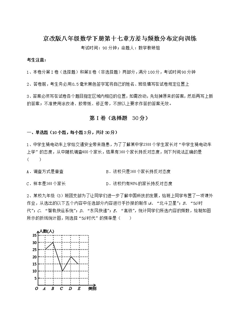 精品试卷京改版八年级数学下册第十七章方差与频数分布定向训练试卷（含答案详解）第1页