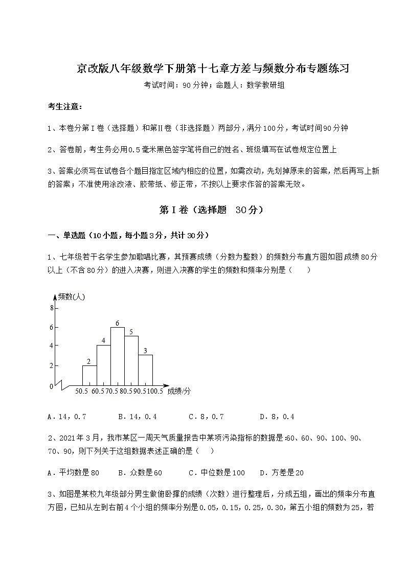 精品试卷京改版八年级数学下册第十七章方差与频数分布专题练习试题（无超纲）第1页