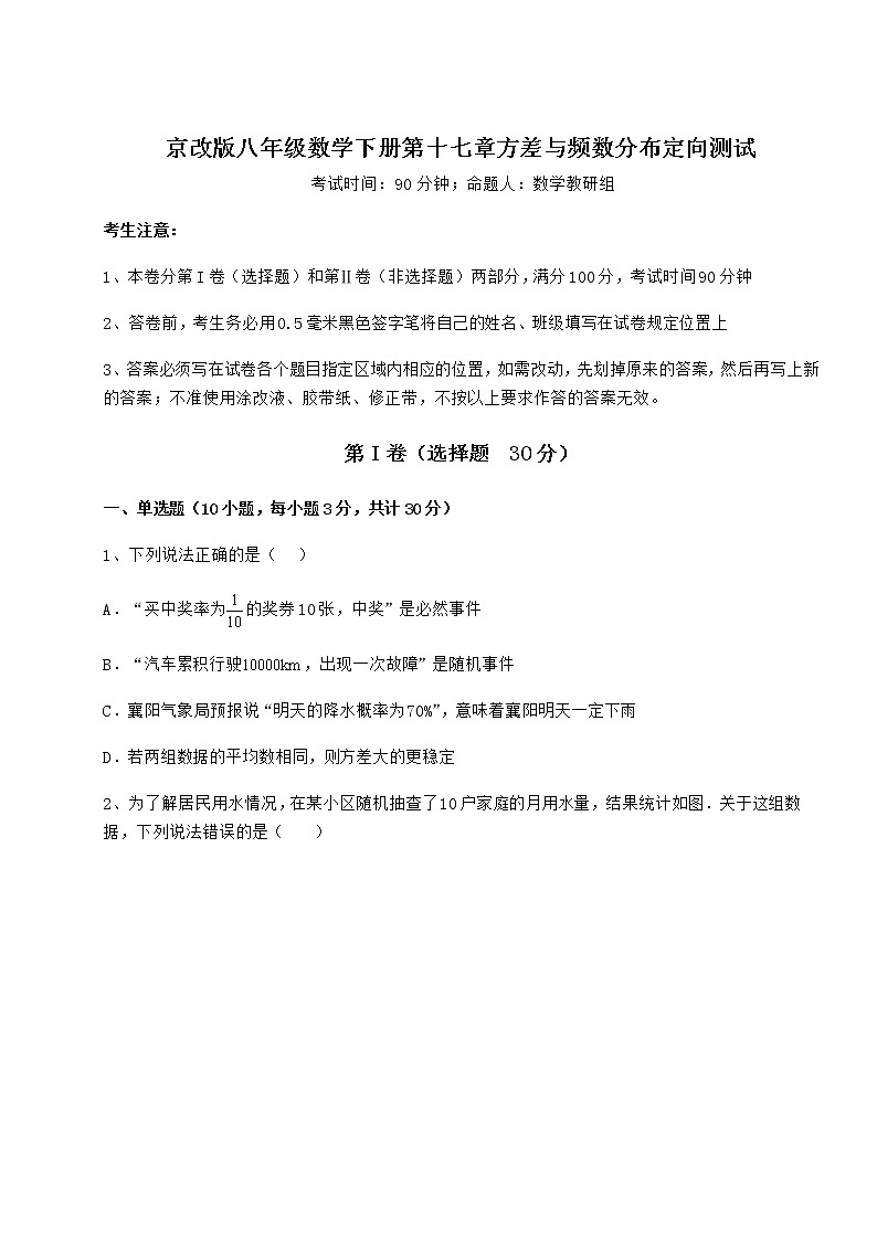 2022年最新强化训练京改版八年级数学下册第十七章方差与频数分布定向测试练习题（无超纲）第1页