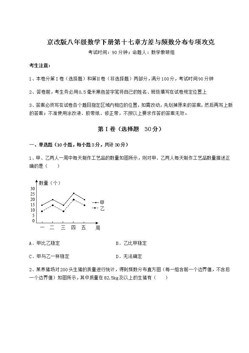 2022年最新强化训练京改版八年级数学下册第十七章方差与频数分布专项攻克试题（含解析）第1页