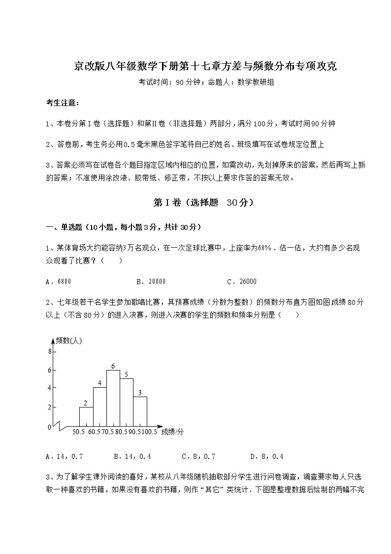 2022年最新强化训练京改版八年级数学下册第十七章方差与频数分布专项攻克试题（含答案解析）第1页