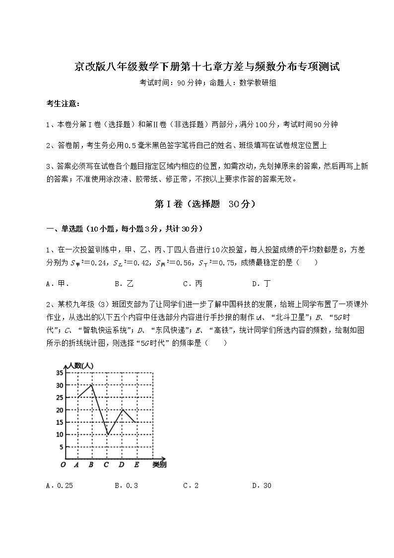 精品试卷京改版八年级数学下册第十七章方差与频数分布专项测试练习题（含详解）第1页