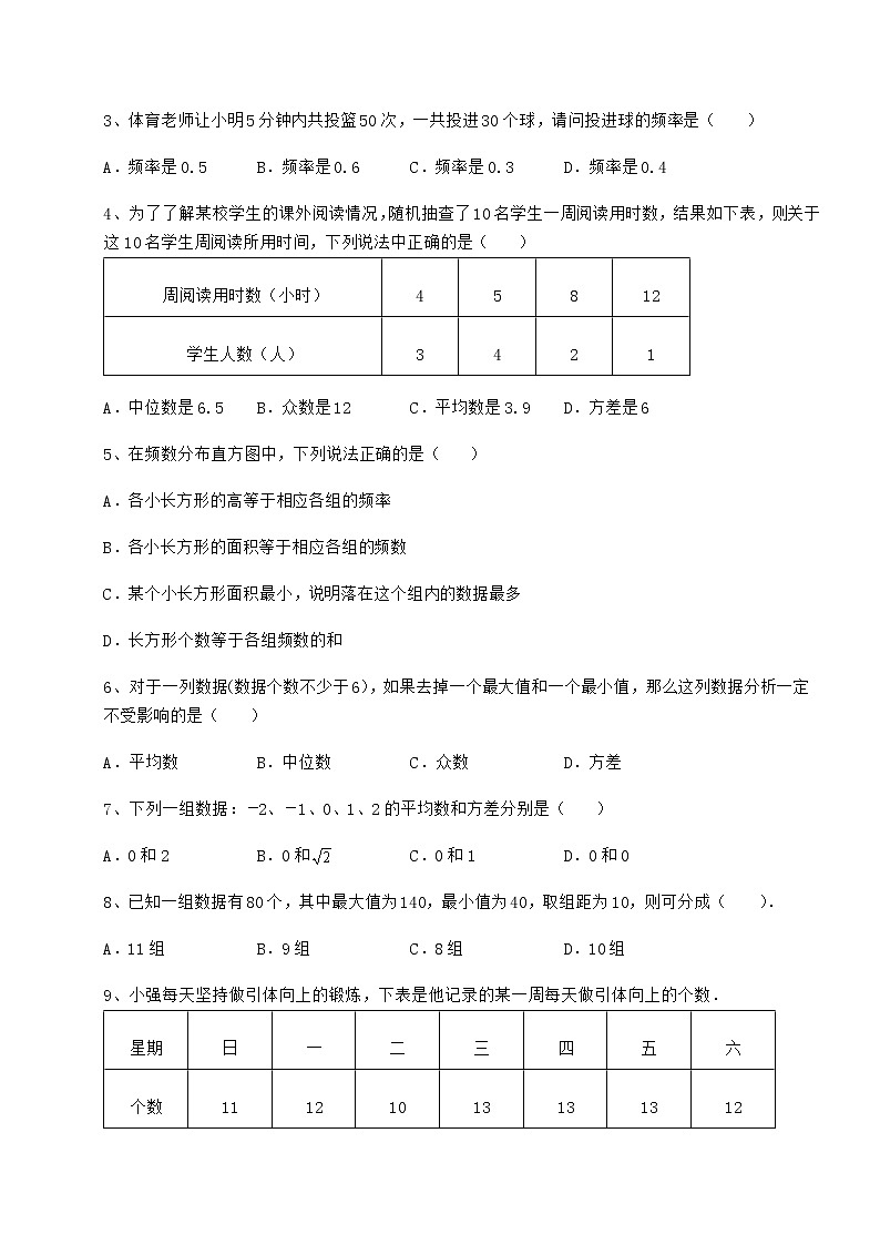 精品试卷京改版八年级数学下册第十七章方差与频数分布专项测试练习题（含详解）第2页