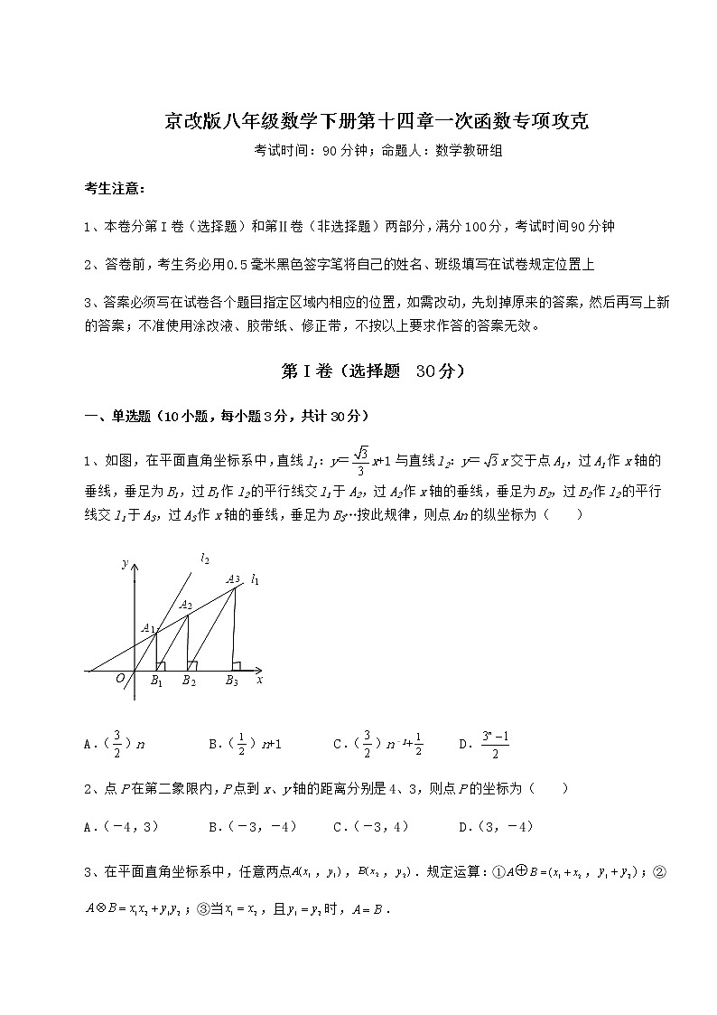 2021-2022学年度强化训练京改版八年级数学下册第十四章一次函数专项攻克练习题（精选）第1页