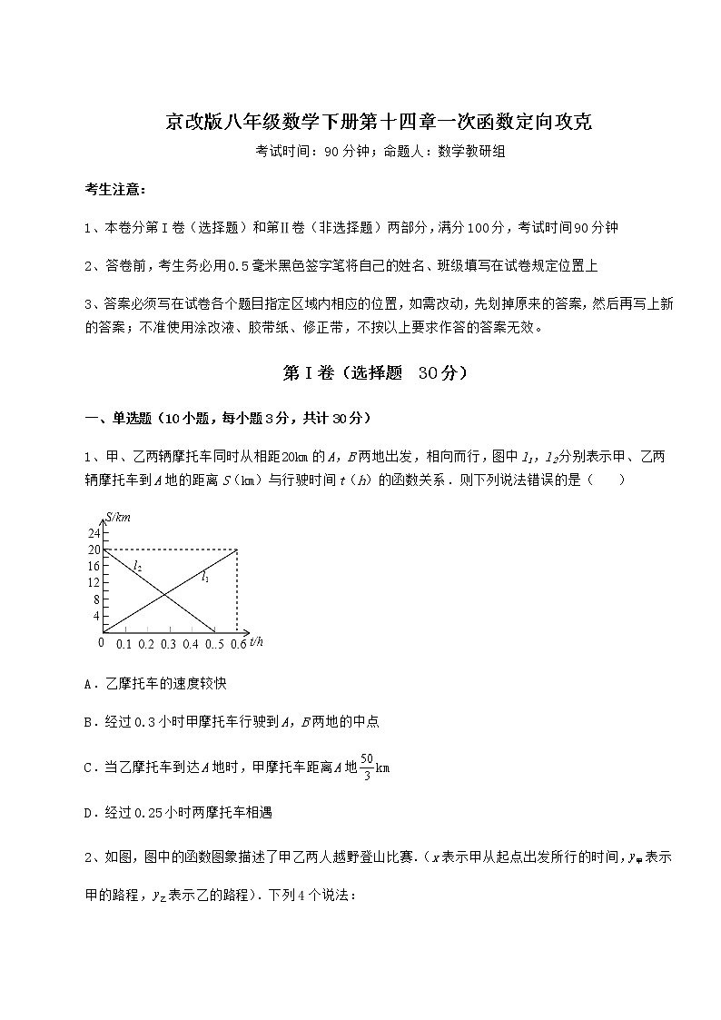 2021-2022学年基础强化京改版八年级数学下册第十四章一次函数定向攻克练习题（无超纲）第1页