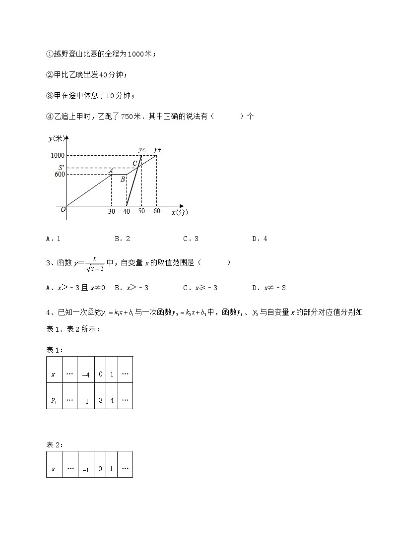 2021-2022学年基础强化京改版八年级数学下册第十四章一次函数定向攻克练习题（无超纲）第2页