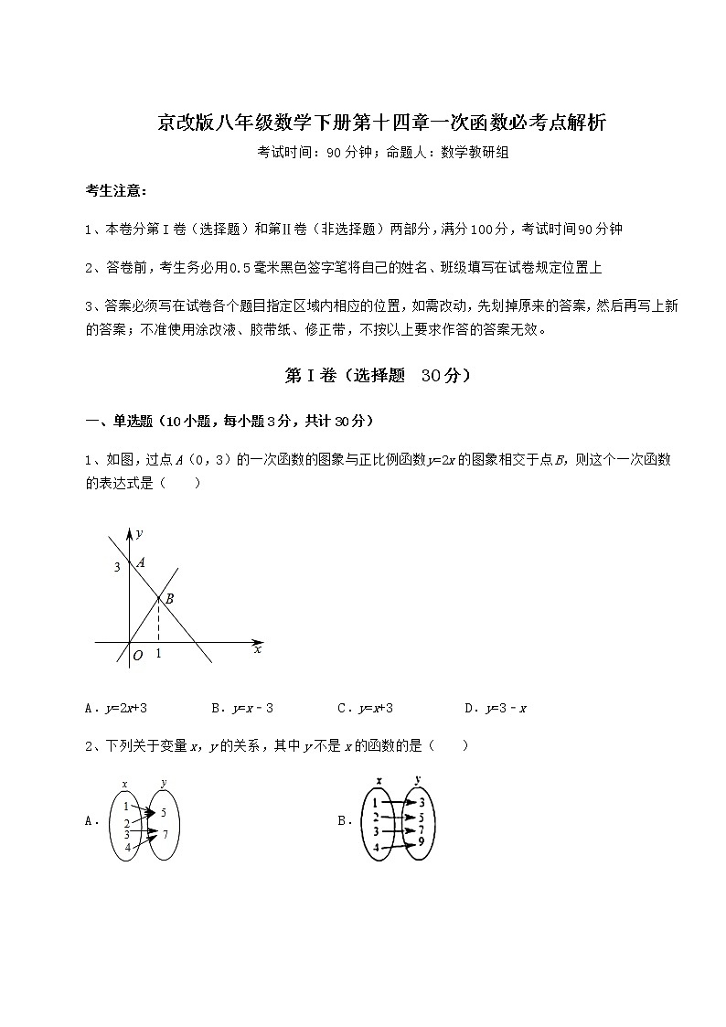 2021-2022学年度强化训练京改版八年级数学下册第十四章一次函数必考点解析试卷（名师精选）第1页