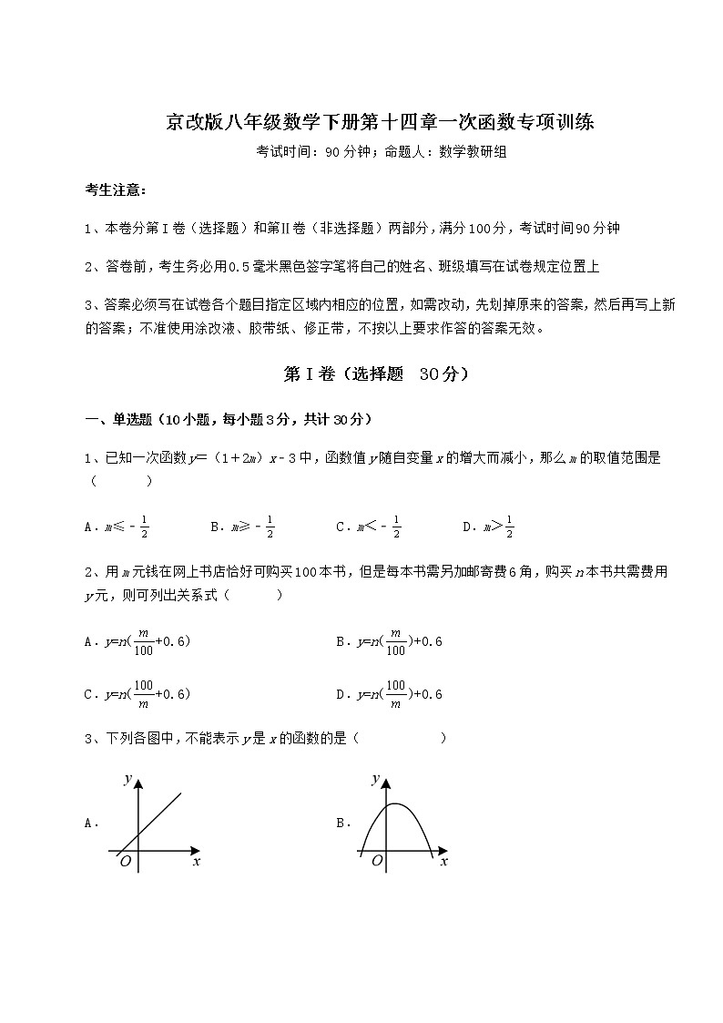2021-2022学年度强化训练京改版八年级数学下册第十四章一次函数专项训练试题（含详细解析）第1页