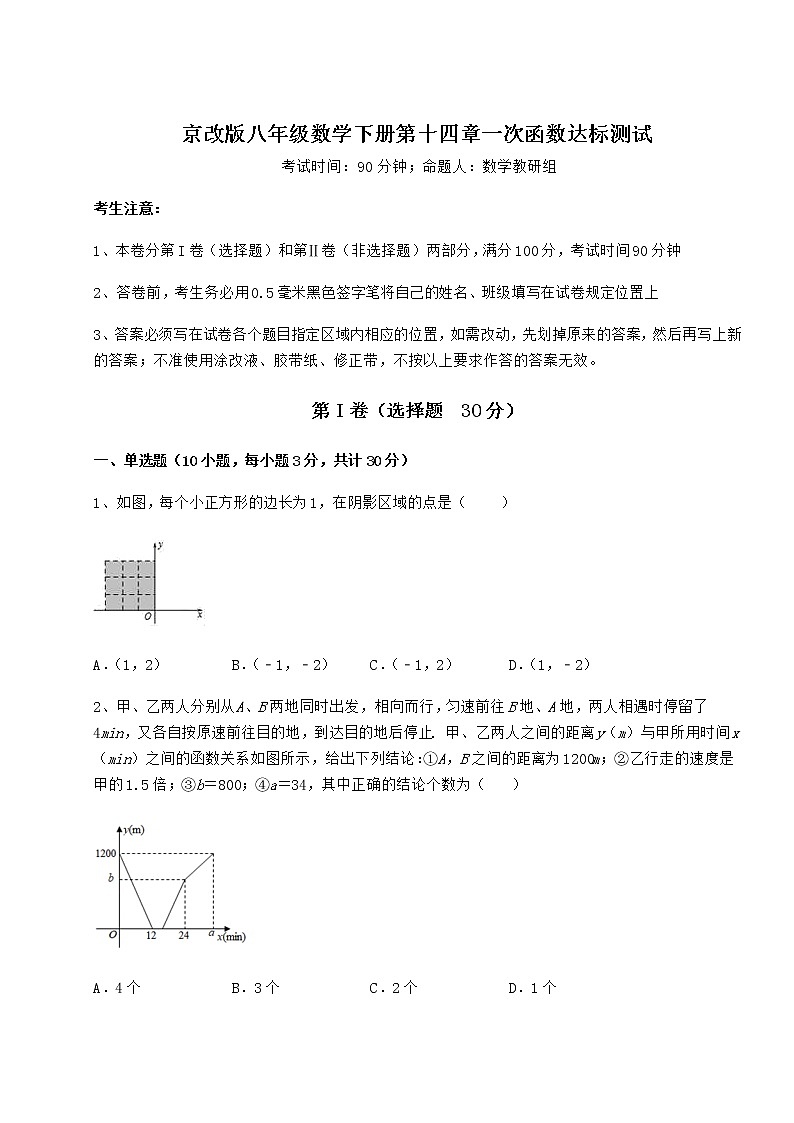 2021-2022学年度强化训练京改版八年级数学下册第十四章一次函数达标测试练习题（无超纲）第1页