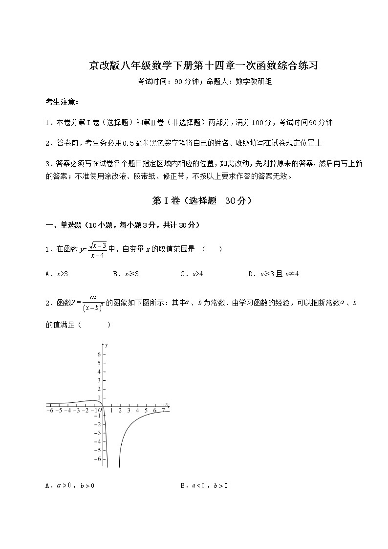 2022年京改版八年级数学下册第十四章一次函数综合练习试题（含解析）第1页
