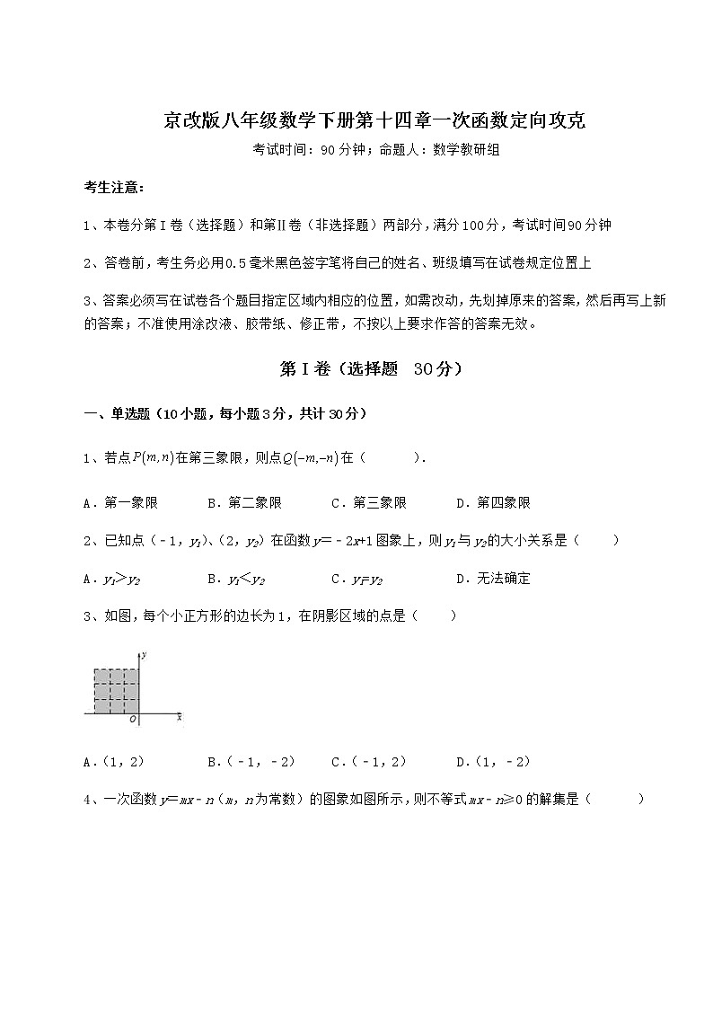 2022年京改版八年级数学下册第十四章一次函数定向攻克试题（名师精选）第1页