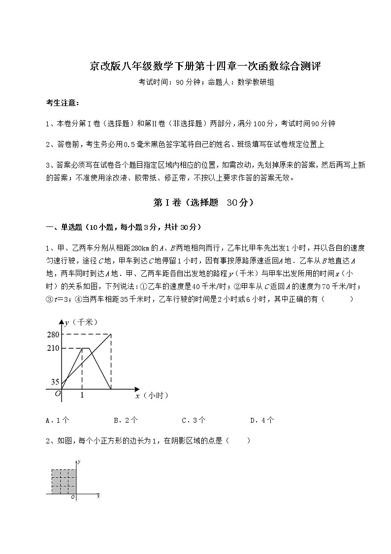 2022年精品解析京改版八年级数学下册第十四章一次函数综合测评试题（含解析）第1页