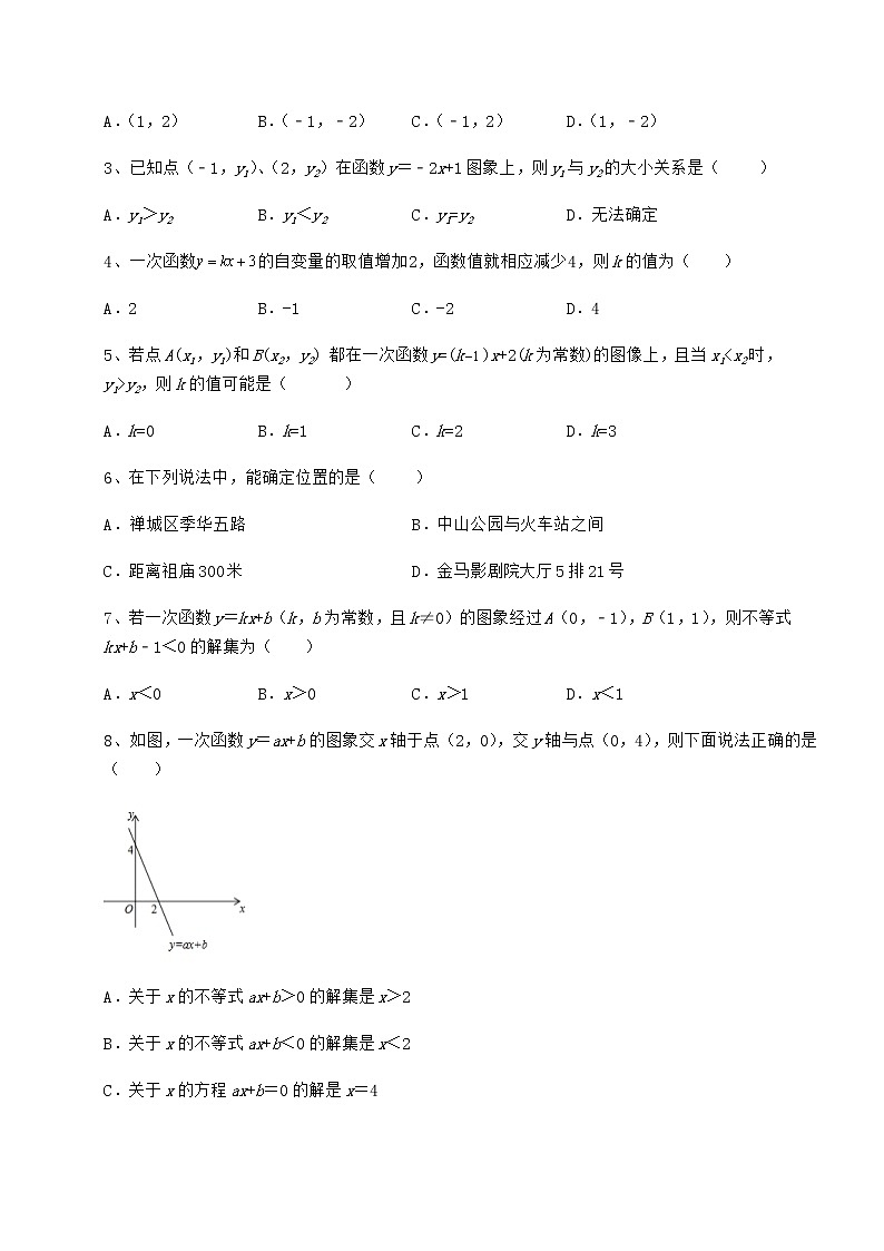 2022年精品解析京改版八年级数学下册第十四章一次函数综合测评试题（含解析）第2页