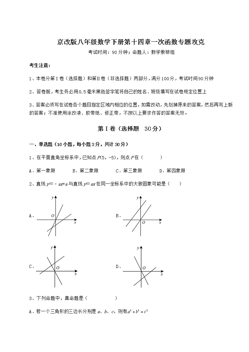 2022年京改版八年级数学下册第十四章一次函数专题攻克试卷（无超纲）第1页
