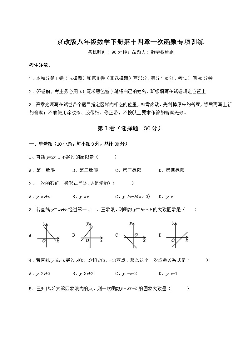2022年京改版八年级数学下册第十四章一次函数专项训练试卷（名师精选）第1页