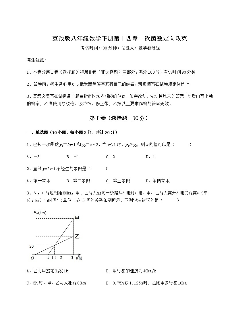 2022年精品解析京改版八年级数学下册第十四章一次函数定向攻克练习题（名师精选）第1页