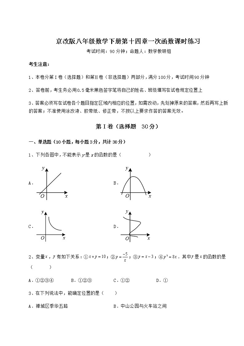2022年强化训练京改版八年级数学下册第十四章一次函数课时练习试题（无超纲）第1页